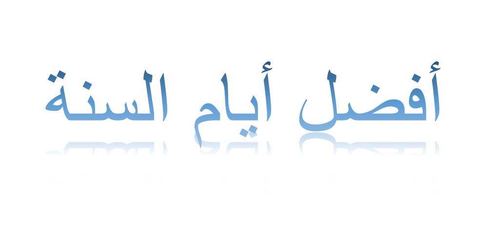 أفضل أيام السنَة